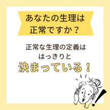 あなたの生理は大丈夫？