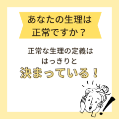 あなたの生理は大丈夫？