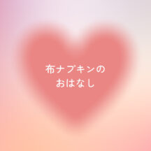 布ナプキンってただの布でしょ？