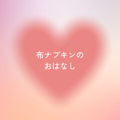 布ナプキンってただの布でしょ？