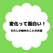 変化っておもしろい