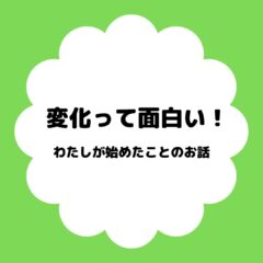変化っておもしろい