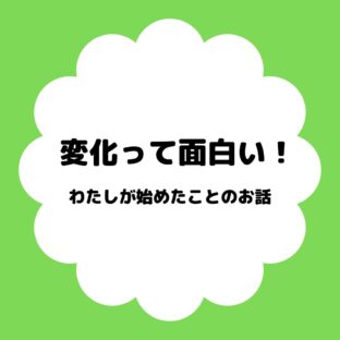 変化っておもしろい