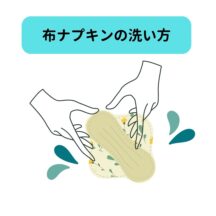 布ナプキンの基本の洗い方
