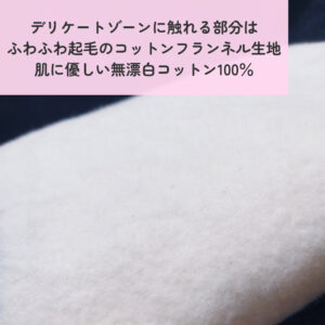 ふわふわネル生地