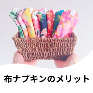 【布ナプキンのメリットとは？】