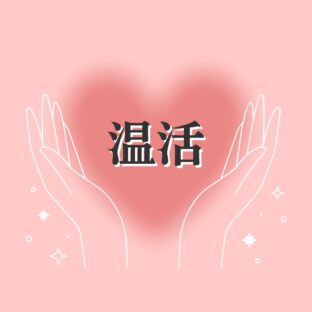 20年の便秘が改善！毎朝の甘酒習慣で体が変わった話